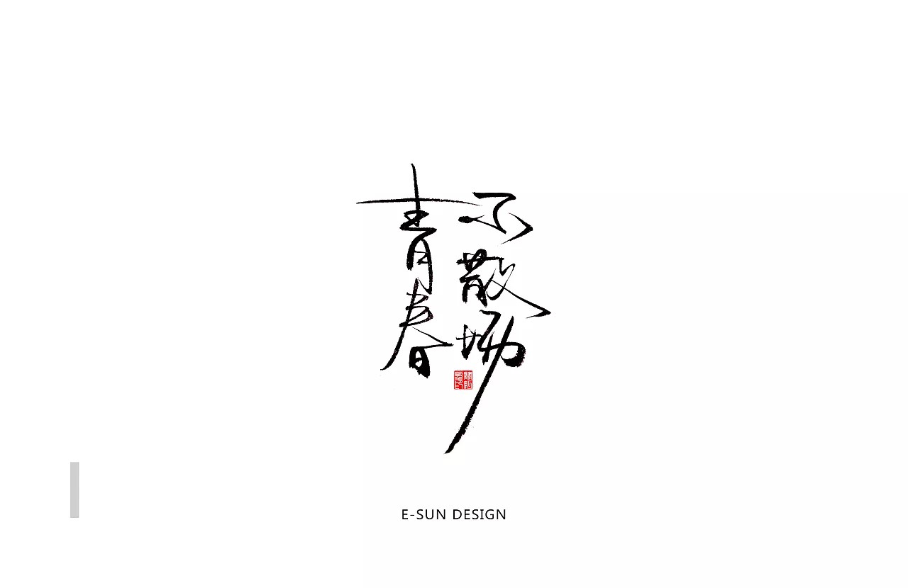 14P Fashionable Chinese art font creation