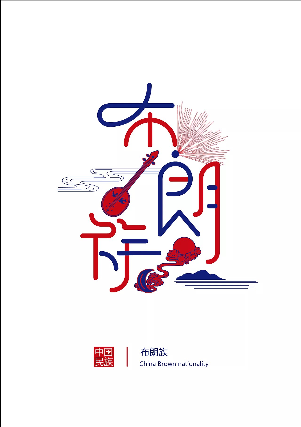 45P Chinese minority font design