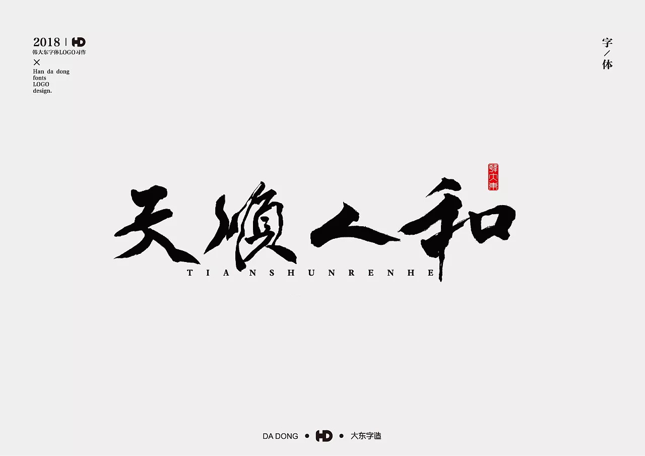 12P Chinese traditional calligraphy brush calligraphy font style appreciation #127