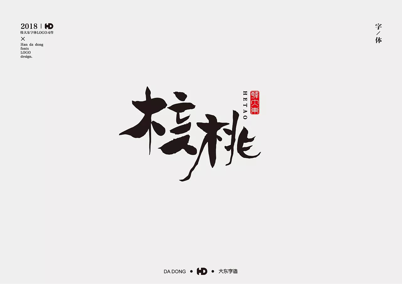 12P Chinese traditional calligraphy brush calligraphy font style appreciation #127