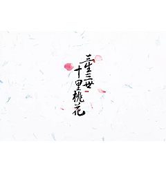 Permalink to 8P Chinese traditional calligraphy brush calligraphy font style appreciation #129