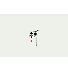 Permalink to 21P Creative Chinese font logo design scheme #.113