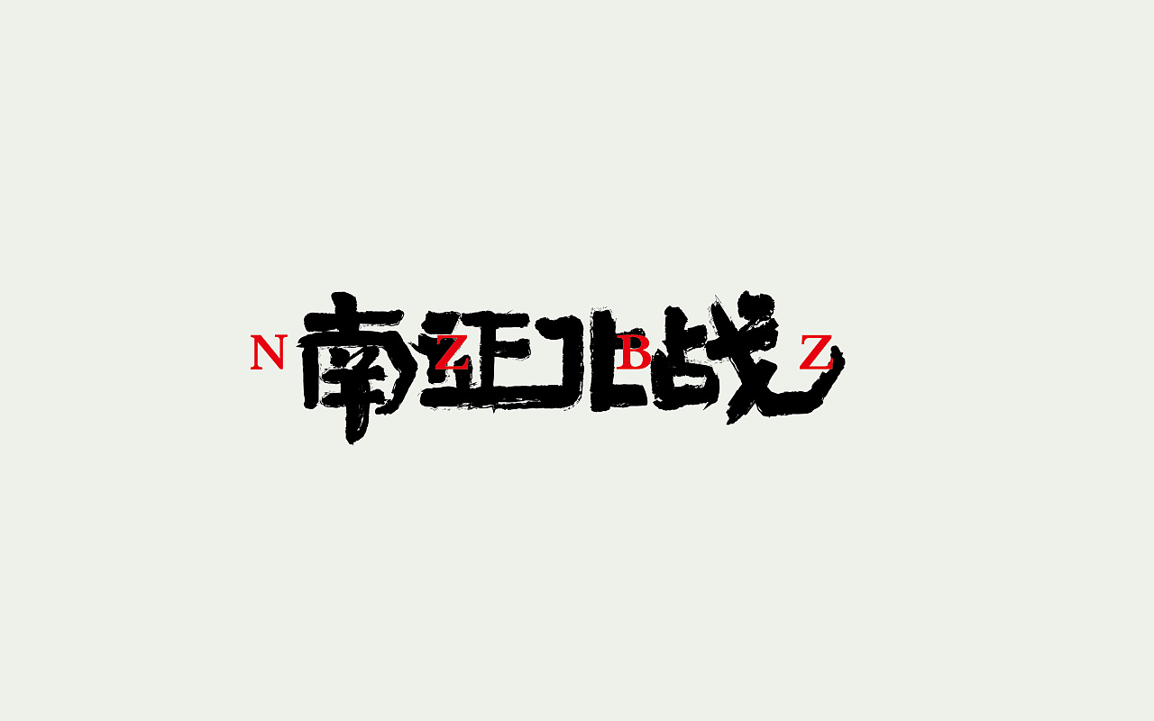21P Creative Chinese font logo design scheme #.113