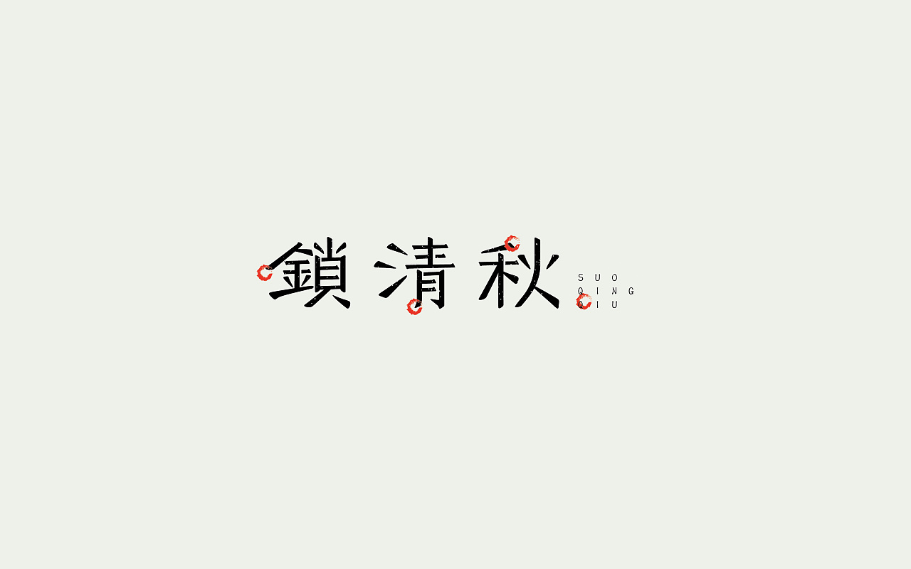 21P Creative Chinese font logo design scheme #.113