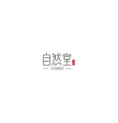 Permalink to 12P Creative Chinese font logo design scheme #.114