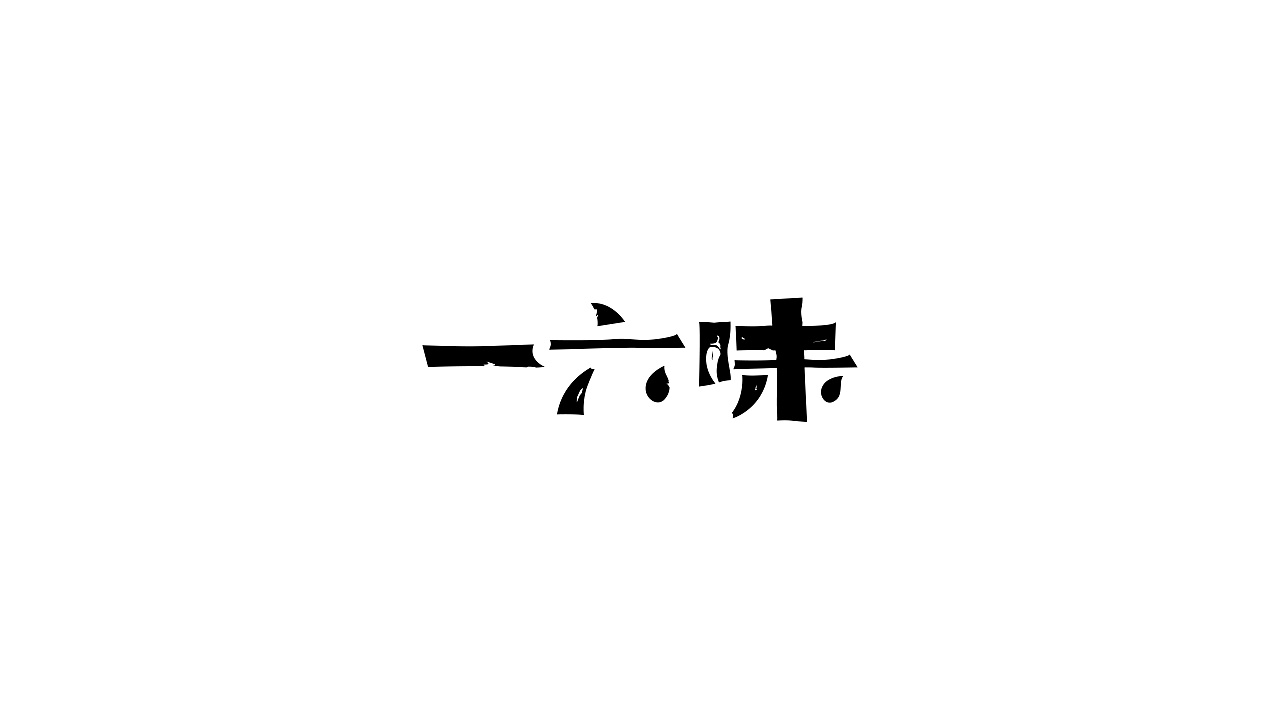 12P Creative Chinese font logo design scheme #.114