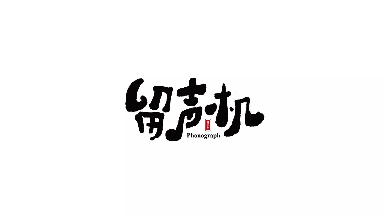 12P Creative Chinese font logo design scheme #.114