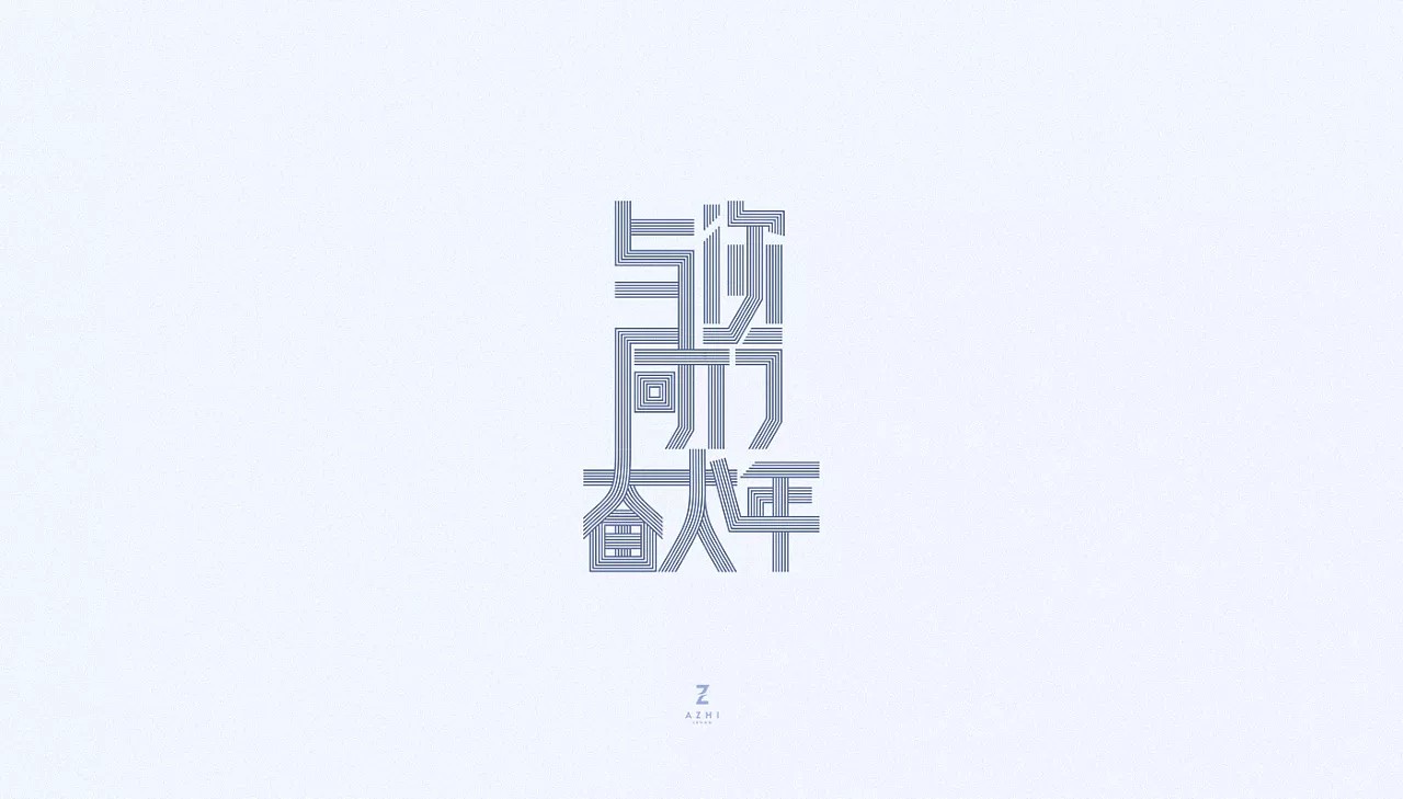 12P Creative Chinese font logo design scheme #.115