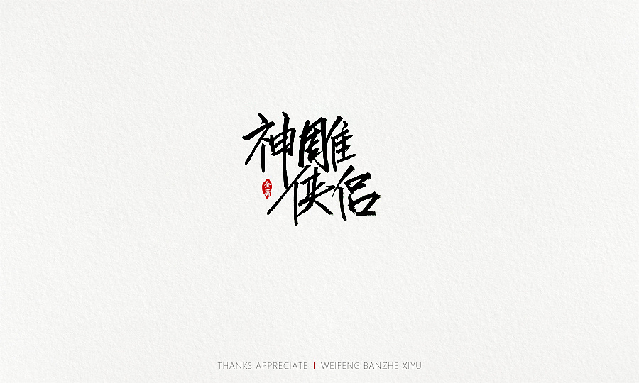 8P Font design of title of Chinese best - selling novels