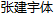 JianYu Zhang Excellent Pen Chinese Font-Simplified Chinese Fonts