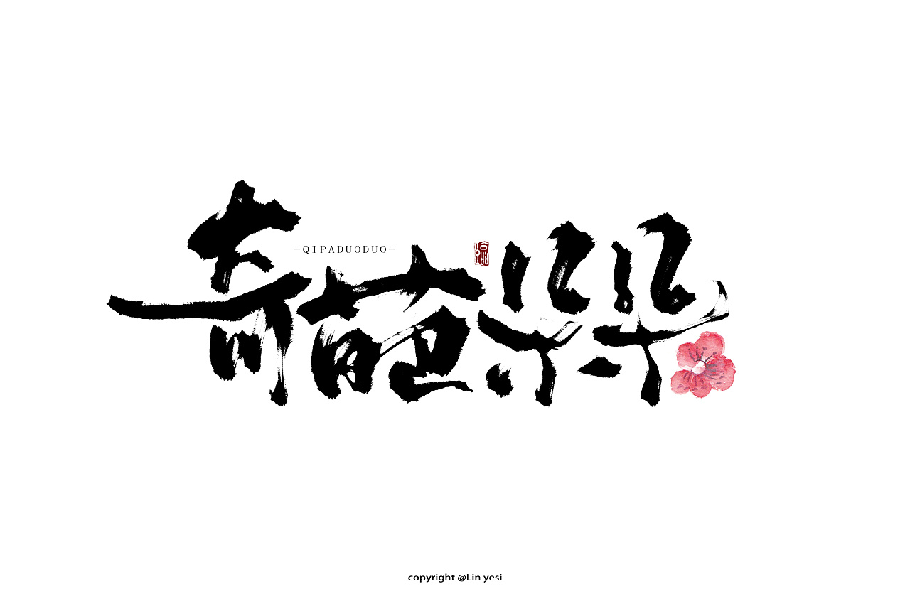 20P Chinese traditional calligraphy brush calligraphy font style appreciation #132