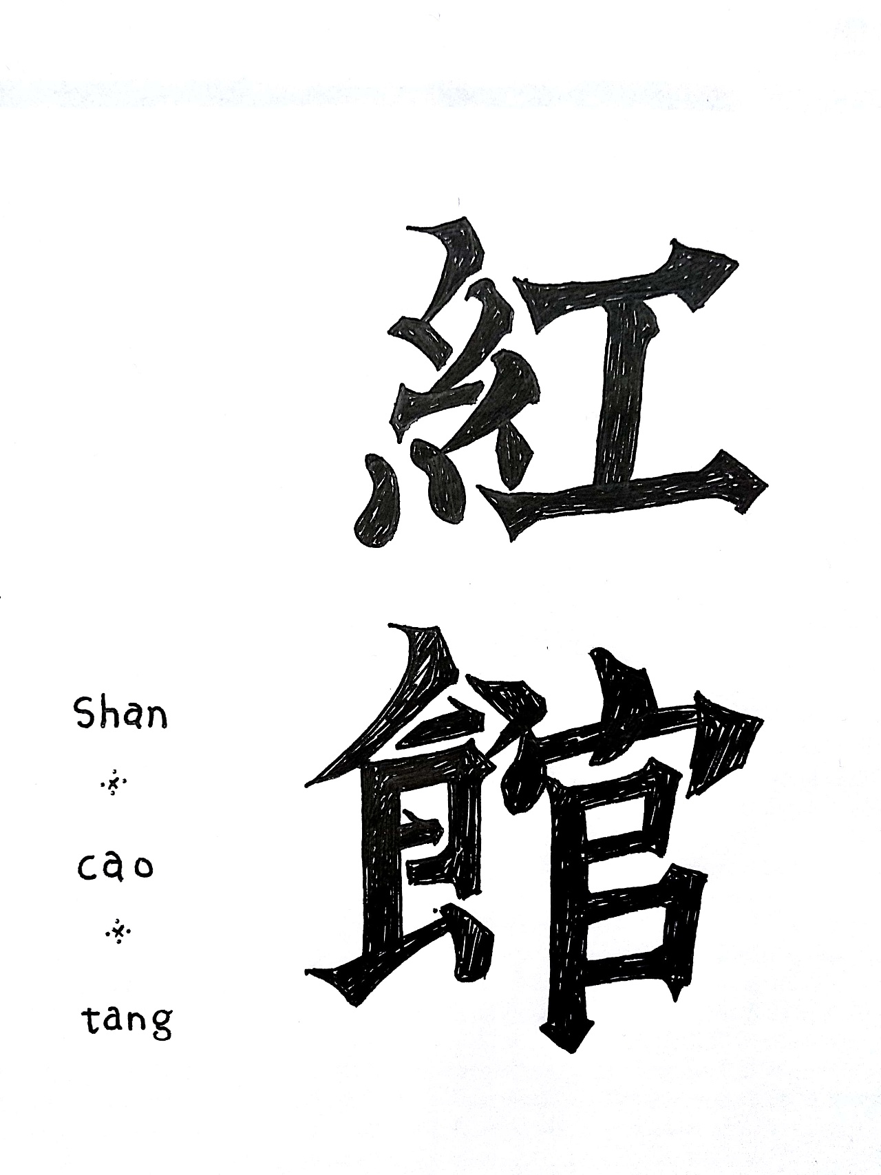 18P Wonderful handwritten art chinese font design