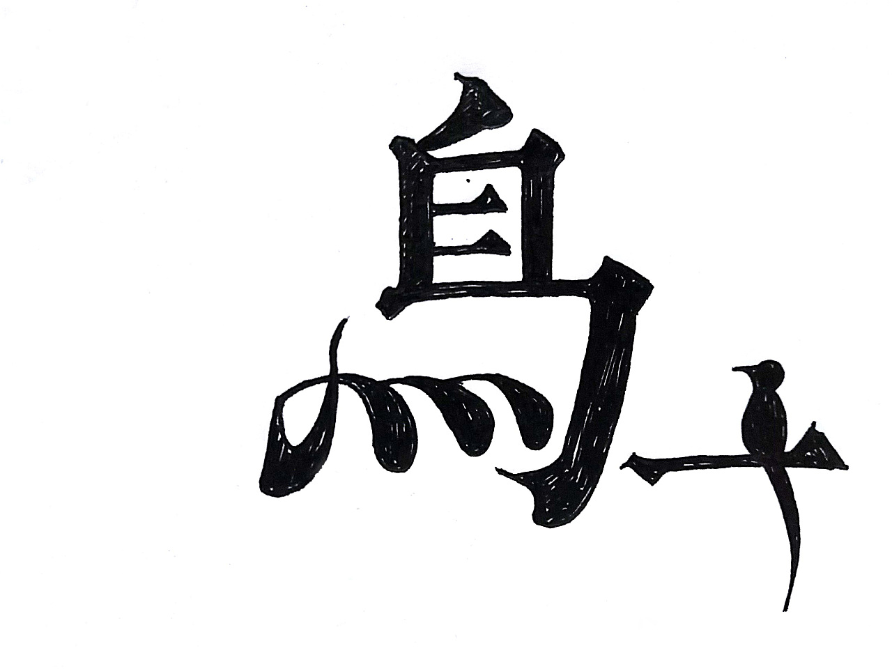 18P Wonderful handwritten art chinese font design