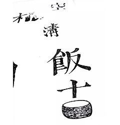 Permalink to 18P Wonderful handwritten art chinese font design