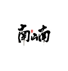 Permalink to 7P Chinese traditional calligraphy brush calligraphy font style appreciation #133