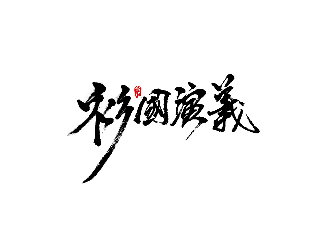 7P Chinese traditional calligraphy brush calligraphy font style appreciation #133