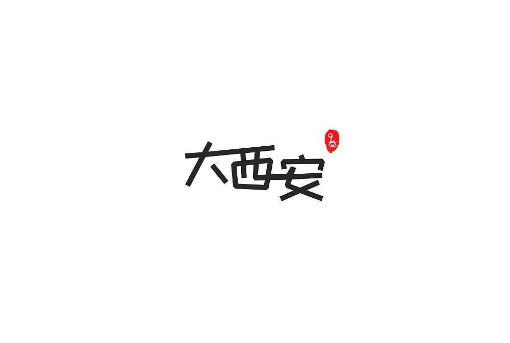 13P Interesting Chinese names Chinese font design