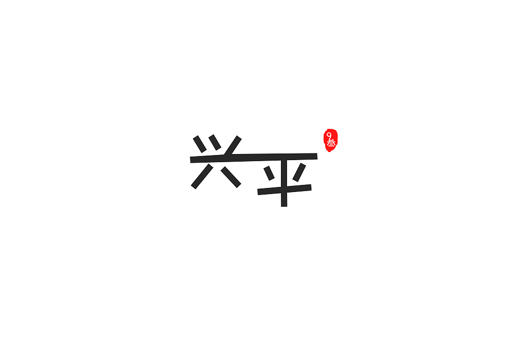13P Interesting Chinese names Chinese font design