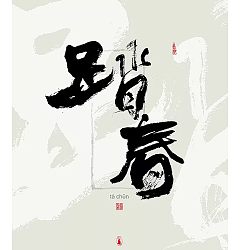 Permalink to 5P Chinese traditional calligraphy brush calligraphy font style appreciation #135