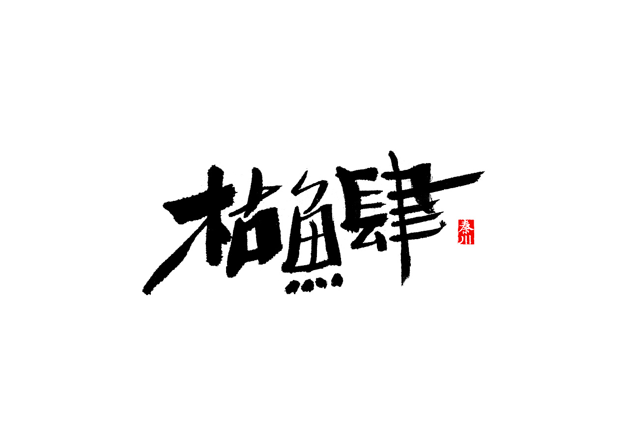 31P Chinese traditional calligraphy brush calligraphy font style appreciation #136