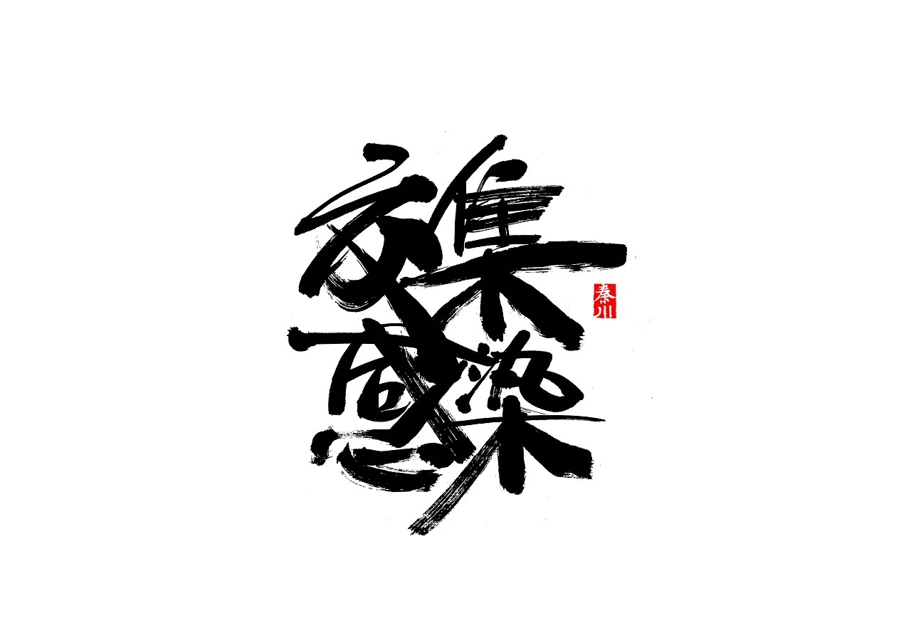 31P Chinese traditional calligraphy brush calligraphy font style appreciation #136