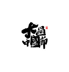 Permalink to 31P Chinese traditional calligraphy brush calligraphy font style appreciation #136