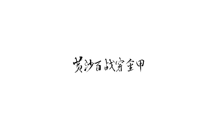 12P Chinese traditional calligraphy brush calligraphy font style appreciation #137