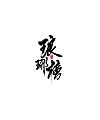 7P Chinese traditional calligraphy brush calligraphy font style appreciation #138
