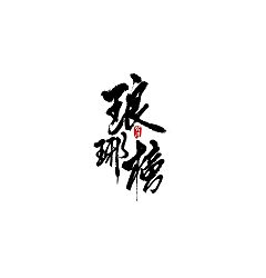 Permalink to 7P Chinese traditional calligraphy brush calligraphy font style appreciation #138