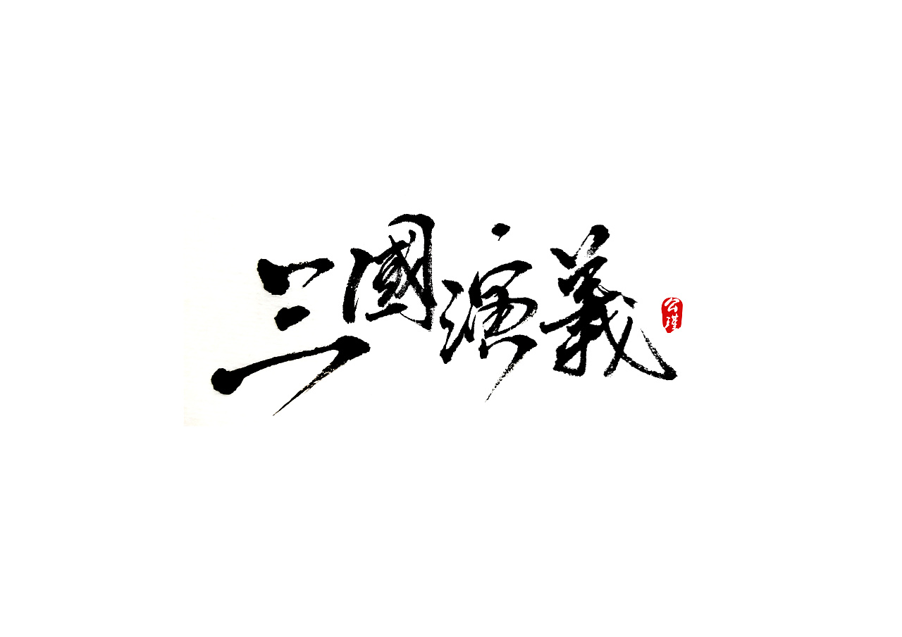 7P Chinese traditional calligraphy brush calligraphy font style appreciation #138