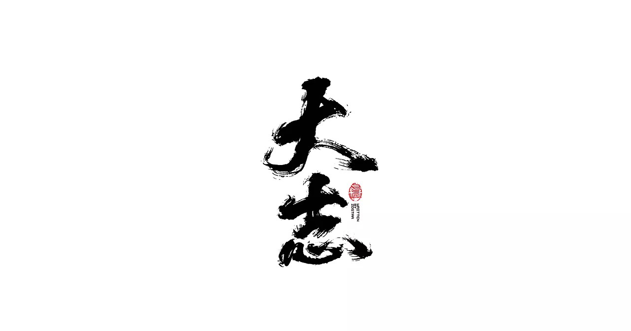 20P Chinese traditional calligraphy brush calligraphy font style appreciation #139