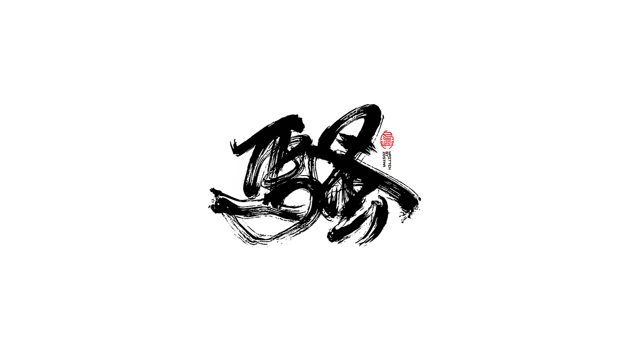 20P Chinese traditional calligraphy brush calligraphy font style appreciation #139