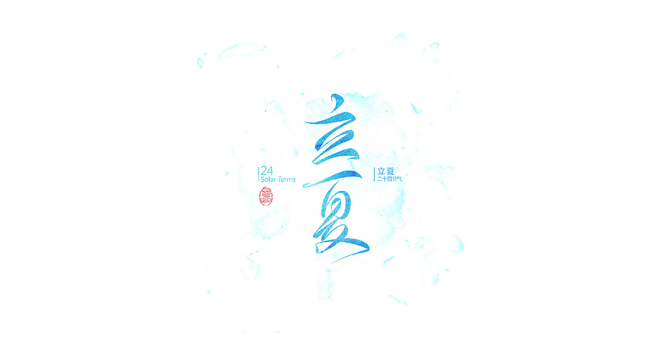24P The 24 Solar Terms - Cool Chinese font art creation
