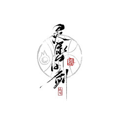 Permalink to 7P Chinese traditional calligraphy brush calligraphy font style appreciation #140