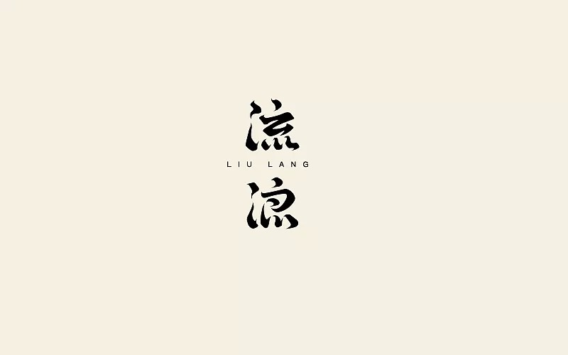 14P Creative Chinese font logo design scheme #.117