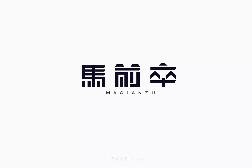 27P Creative Chinese font logo design scheme #.118
