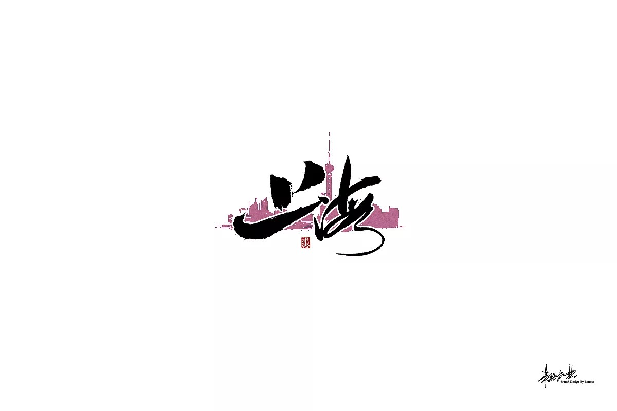 19P Chinese traditional calligraphy brush calligraphy font style appreciation #142