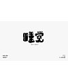 12P Creative Chinese font logo design scheme #.120
