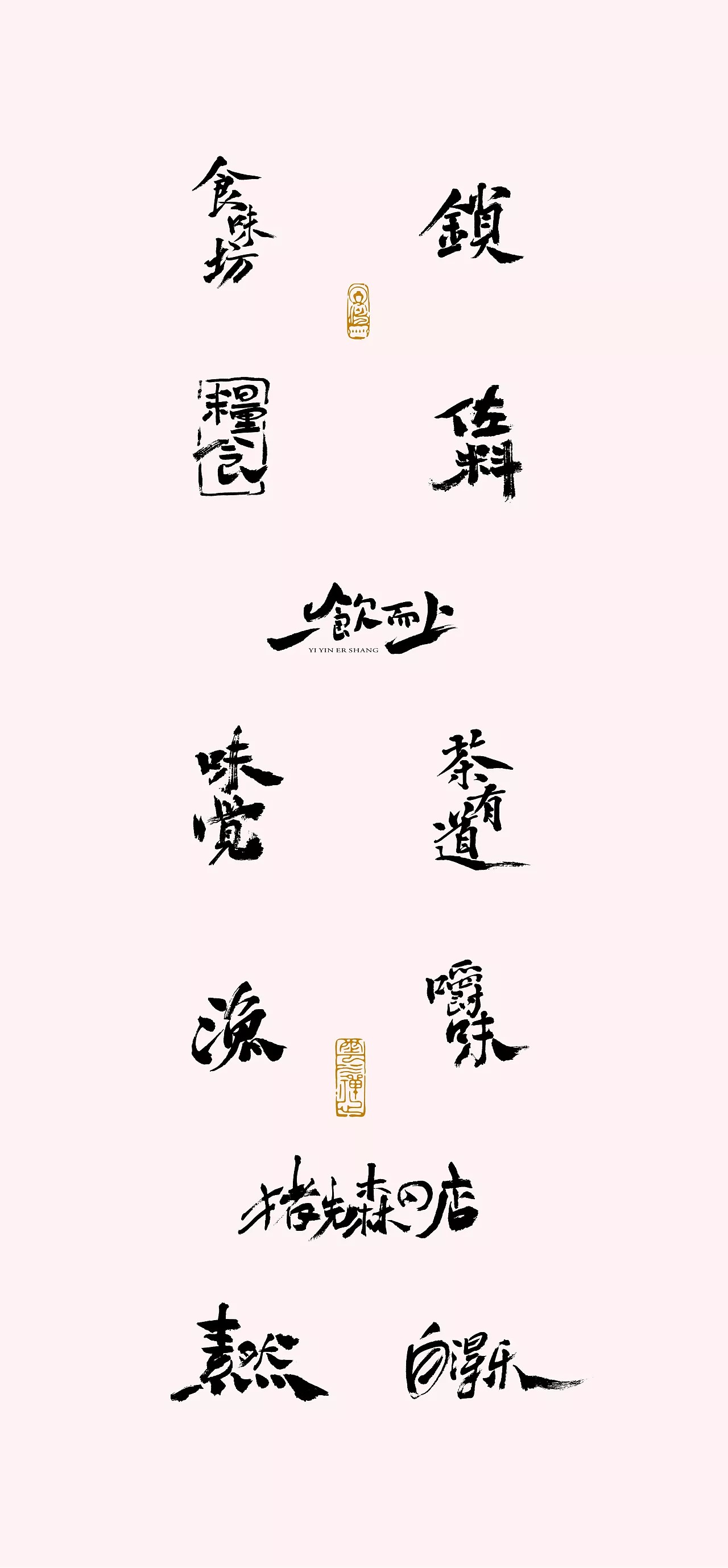 13P Chinese traditional calligraphy brush calligraphy font style appreciation #143