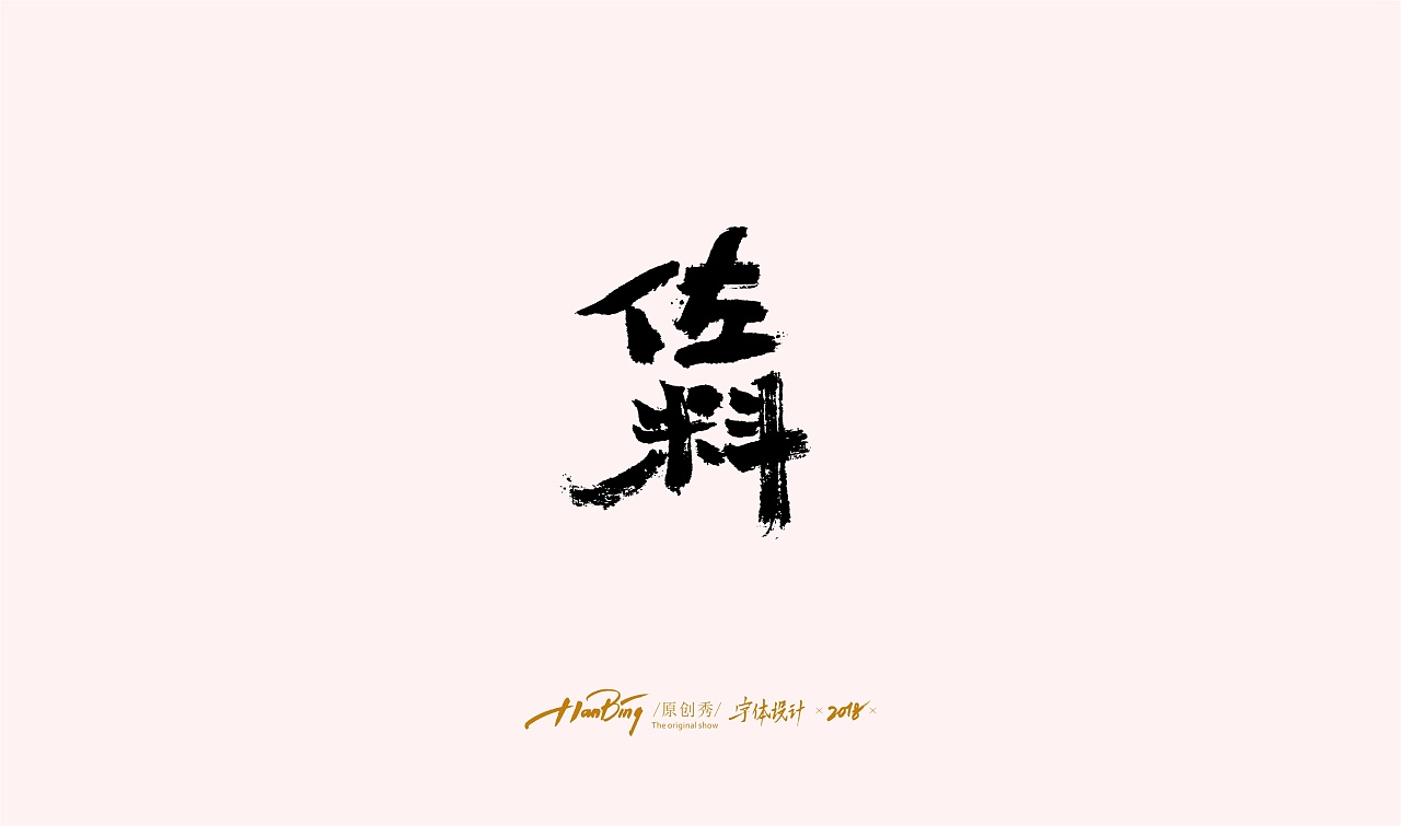 13P Chinese traditional calligraphy brush calligraphy font style appreciation #143