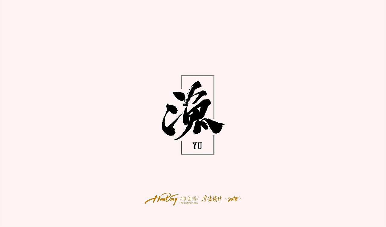13P Chinese traditional calligraphy brush calligraphy font style appreciation #144