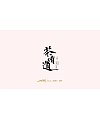13P Chinese traditional calligraphy brush calligraphy font style appreciation #144