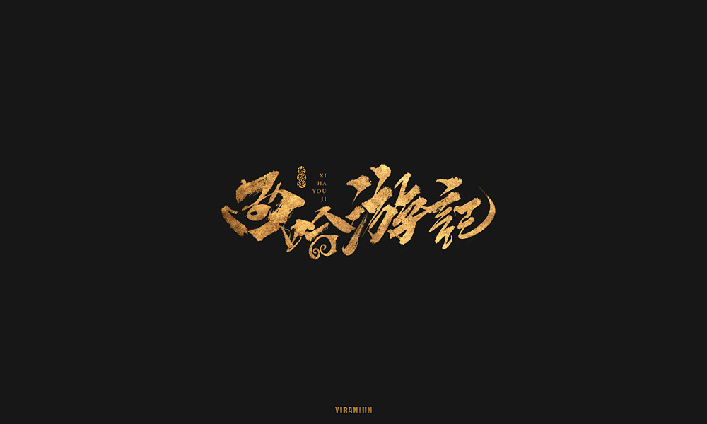 29P Appreciation of gold calligraphy font