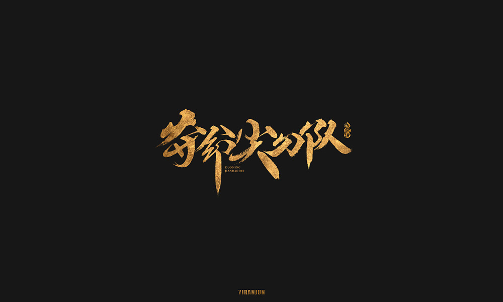 29P Appreciation of gold calligraphy font