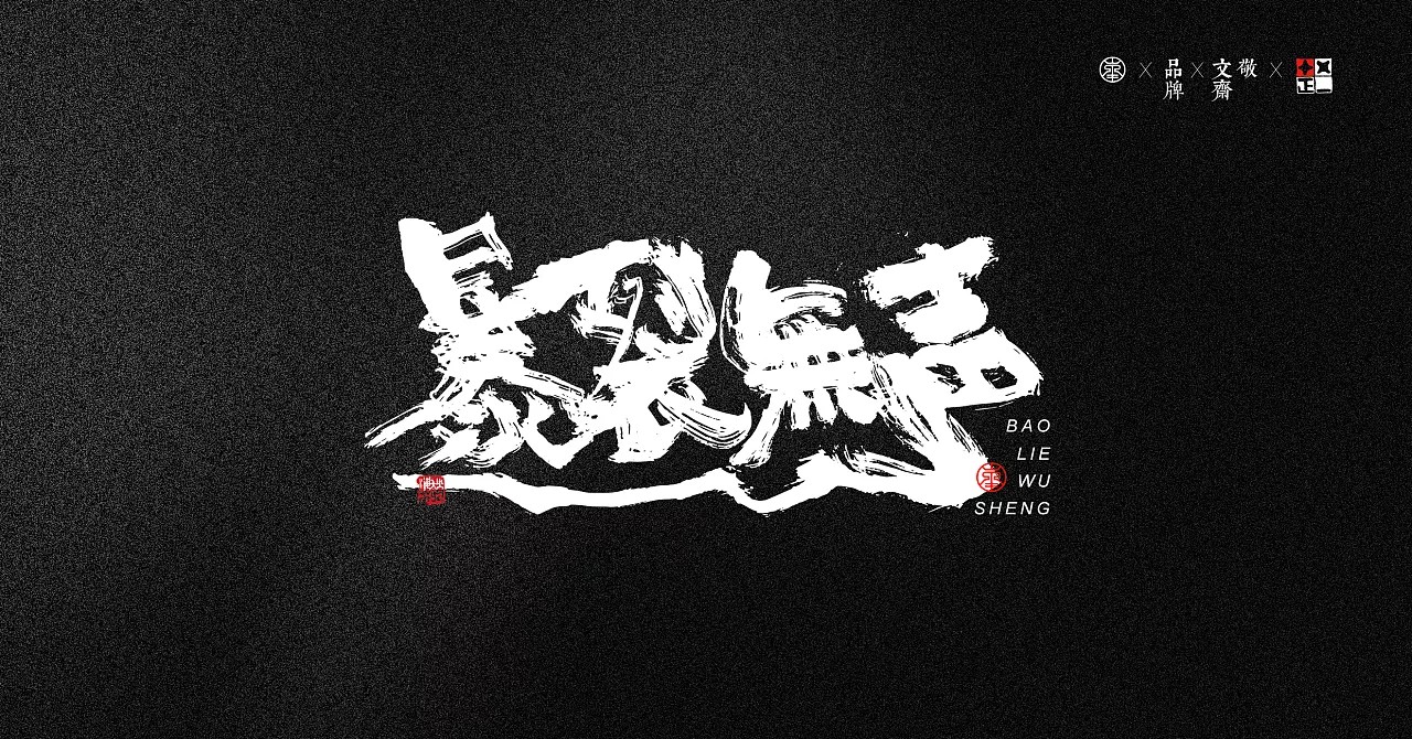 12P Chinese traditional calligraphy brush calligraphy font style appreciation #145
