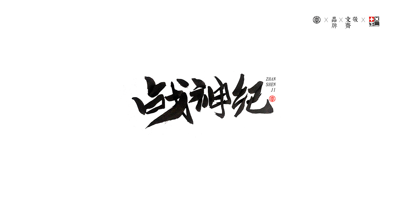 12P Chinese traditional calligraphy brush calligraphy font style appreciation #145