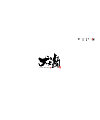 12P Chinese traditional calligraphy brush calligraphy font style appreciation #145