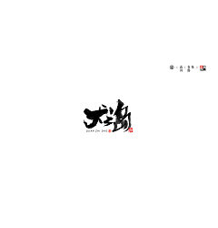 Permalink to 12P Chinese traditional calligraphy brush calligraphy font style appreciation #145