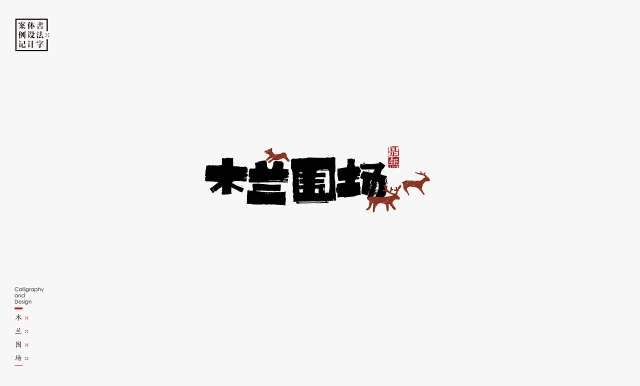 30P Unique innovative Chinese font logo design