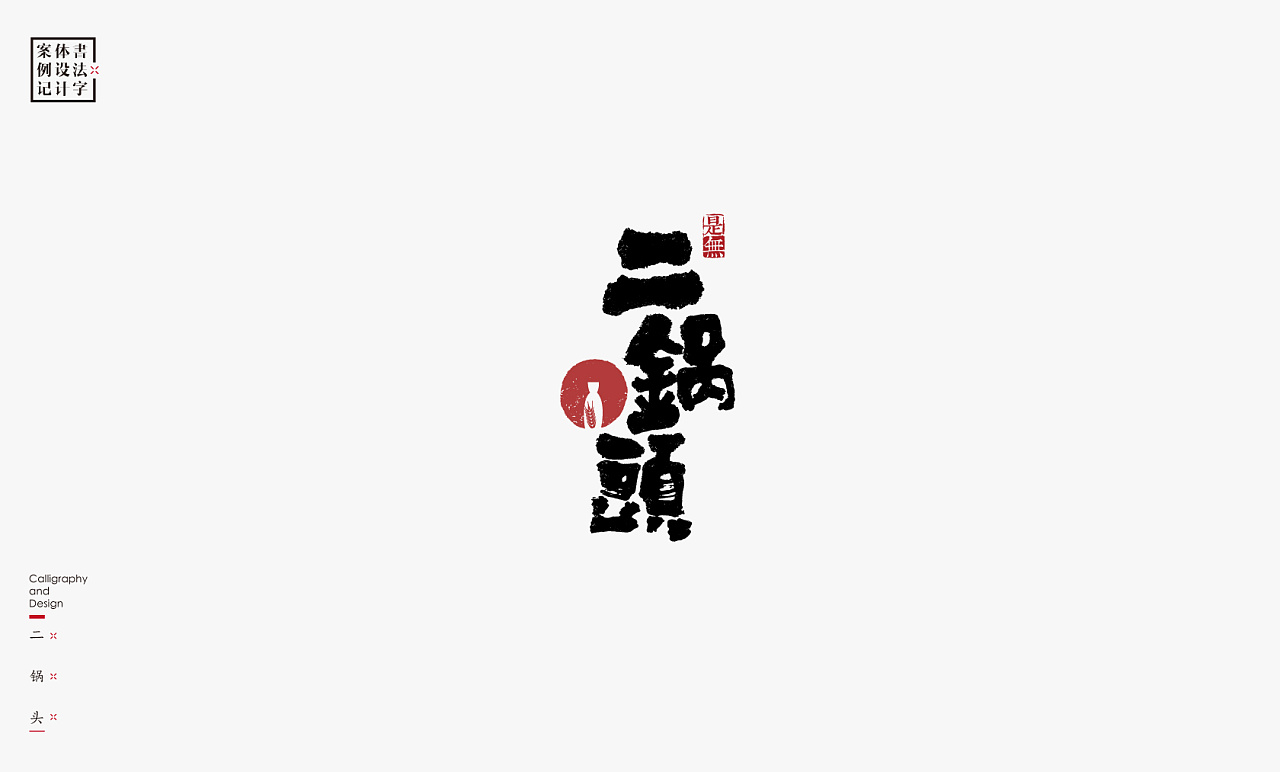 30P Unique innovative Chinese font logo design